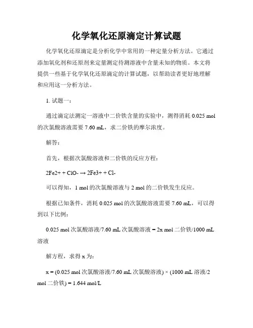 化学氧化还原滴定计算试题