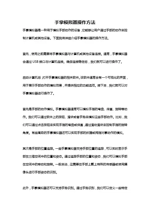 手掌模拟器操作方法