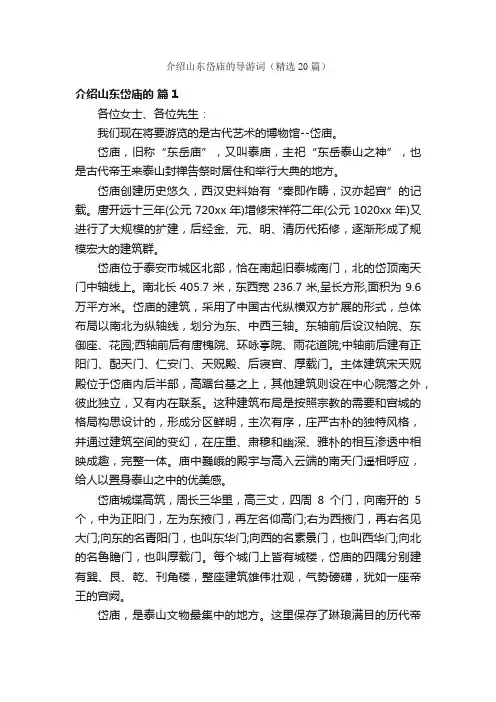介绍山东岱庙的导游词（精选20篇）
