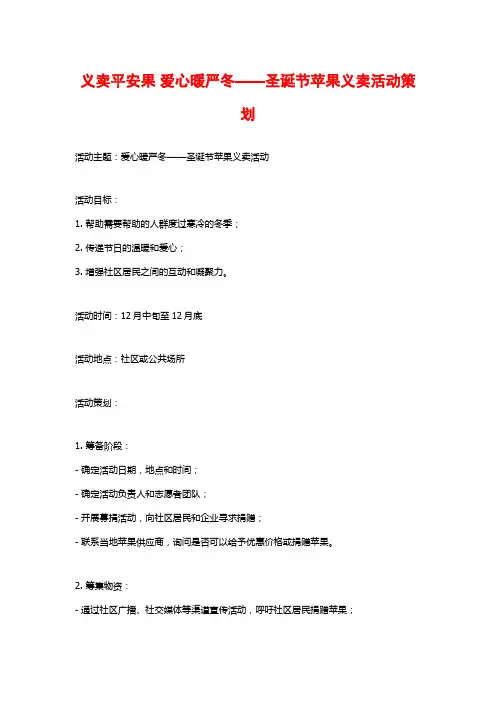 义卖平安果 爱心暖严冬——圣诞节苹果义卖活动策划