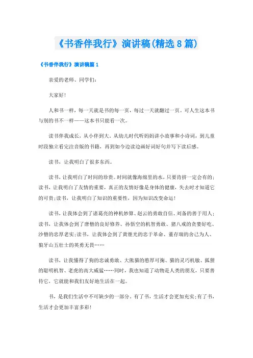 《书香伴我行》演讲稿(精选8篇)