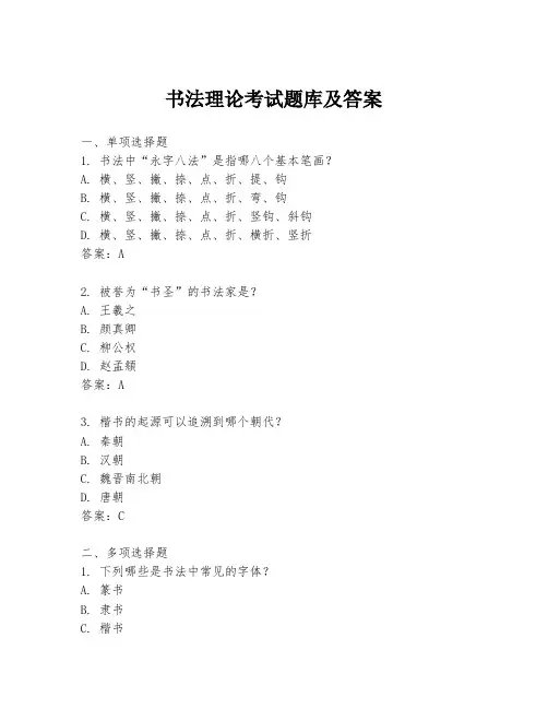 书法理论考试题库及答案