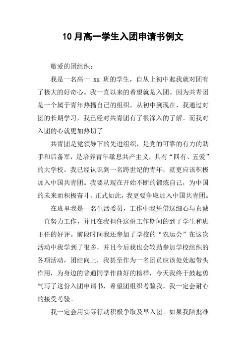 10月高一学生入团申请书例文[doc可编辑]
