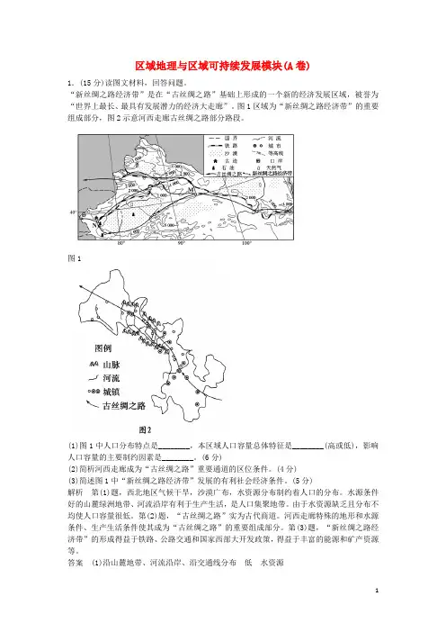 浙江省高考地理总复习 区域地理与区域可持续发展模块(A卷)习题(选考部分B版)新人教版