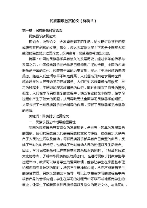 民族器乐欣赏论文（样例5）