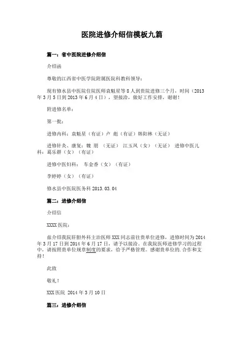 医院进修介绍信模板九篇