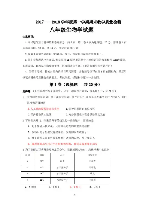 2017-2018生物八上期末