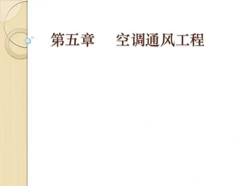 建筑设备工程CAD制图与识图 第3版05--空调通风工程01.16