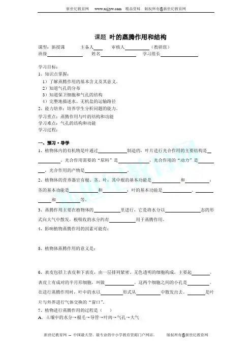 叶的蒸腾作用和结构(无答案)