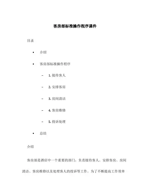 客房部标准操作程序课件