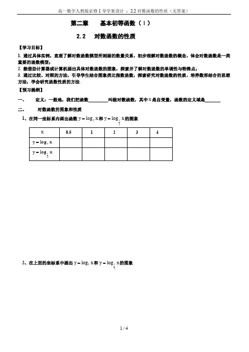 高一数学人教版必修1导学案设计 ：2.2对数函数的性质(无答案)