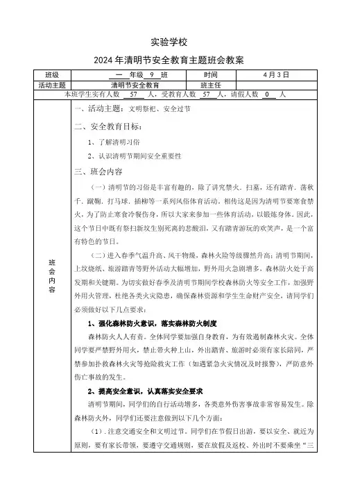 清明节安全教育主题班会教案