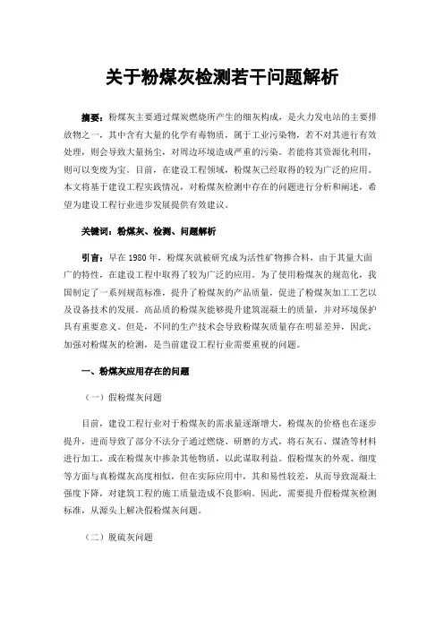 关于粉煤灰检测若干问题解析