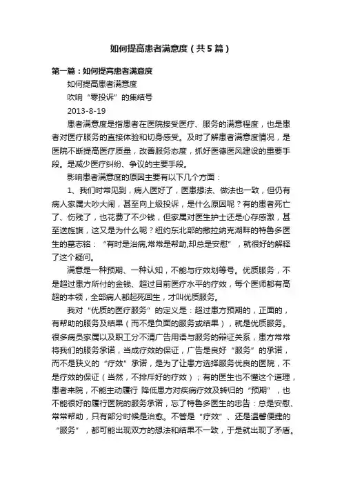 如何提高患者满意度（共5篇）