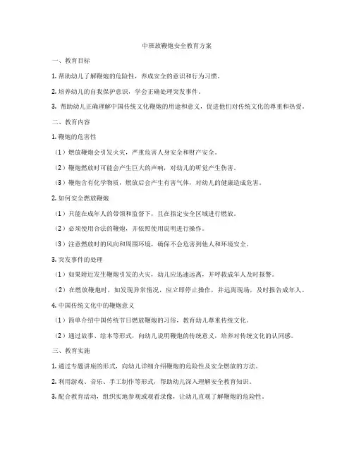 中班放鞭炮安全教育方案