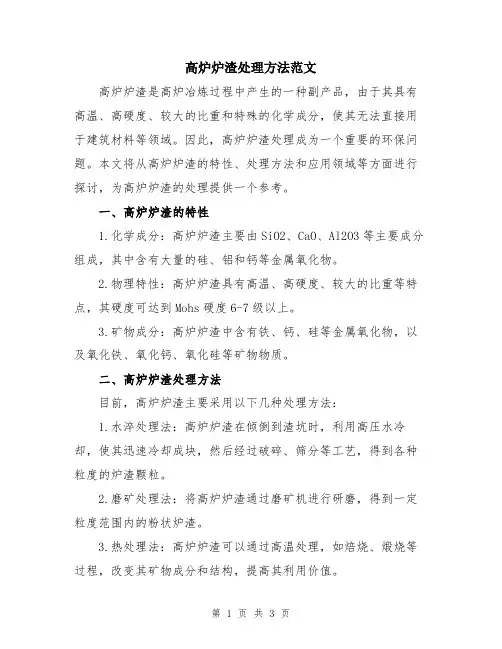 高炉炉渣处理方法范文