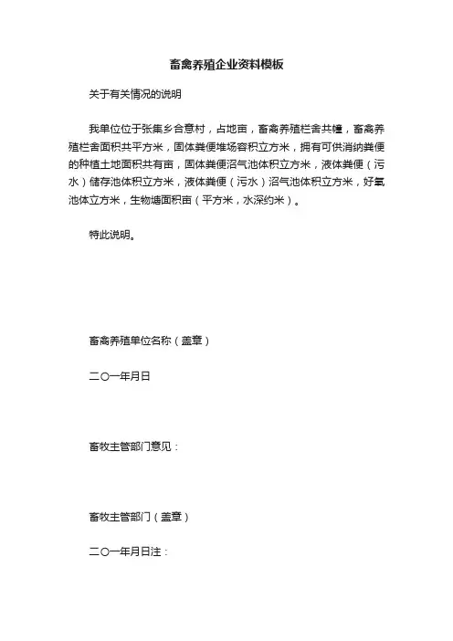 畜禽养殖企业资料模板