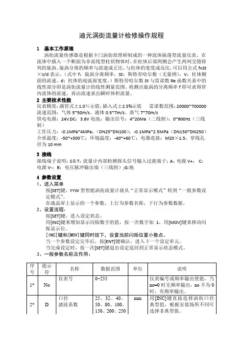 迪元涡街流量计检修操作规程
