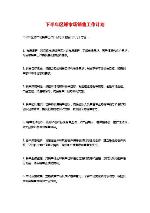 下半年区域市场销售工作计划