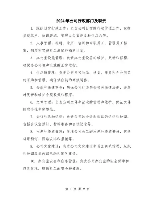 2024年公司行政部门及职责