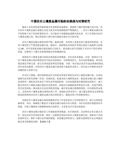 中国农田土壤重金属污染防治挑战与对策研究