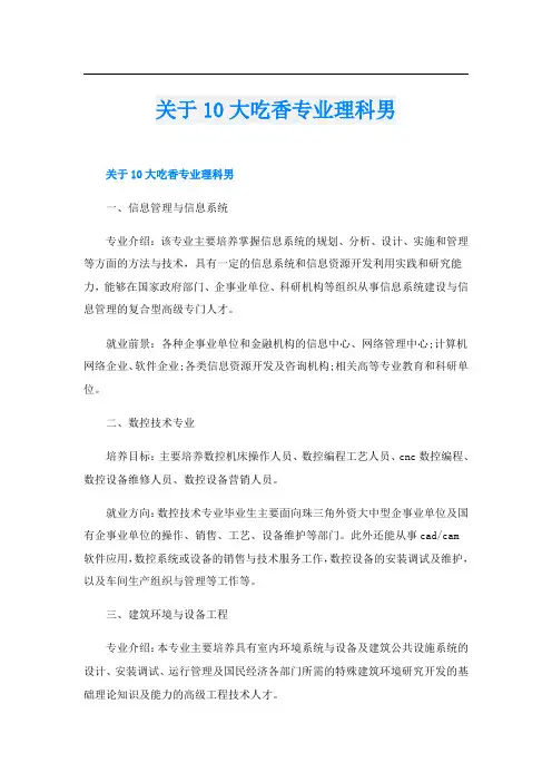 关于10大吃香专业理科男