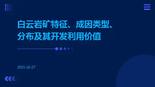 白云岩矿特征、成因类型、分布及其开发利用价值