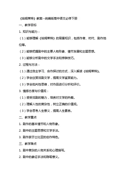 《哈姆莱特》教案统编版高中语文必修下册