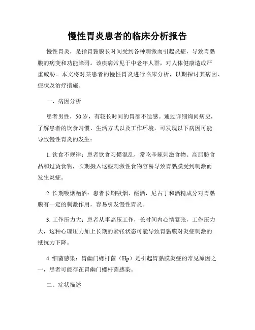 慢性胃炎患者的临床分析报告