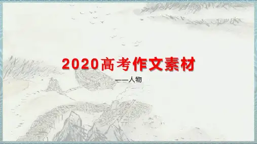 2020高考作文 精准人物素材技巧课件(33张PPT)