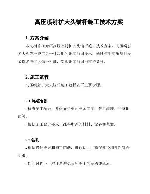 高压喷射扩大头锚杆施工技术方案