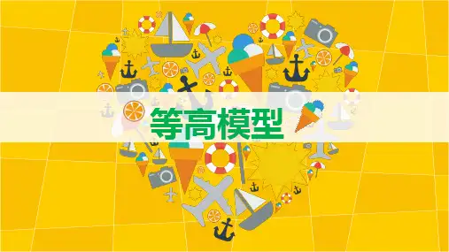 等高模型