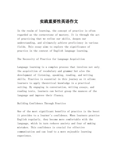 实践重要性英语作文