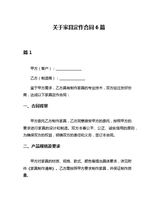 关于家具定作合同6篇