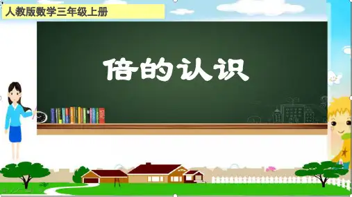 新人教版小学数学三年级上册《倍的认识》教学课件