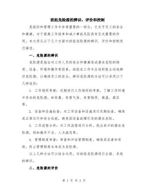 班组危险源的辨识、评价和控制