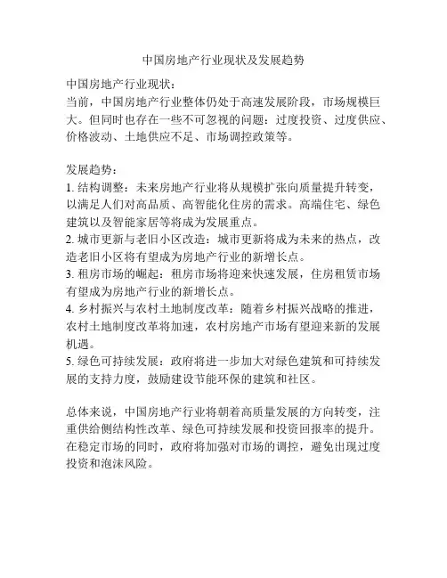 中国房地产行业现状及发展趋势
