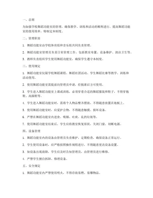 学校舞蹈功能室管理制度