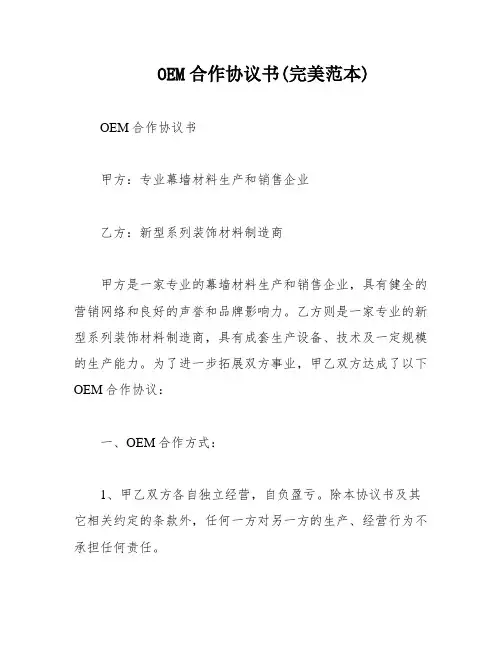 OEM合作协议书(完美范本)