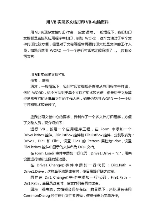 用VB实现多文档打印VB-电脑资料