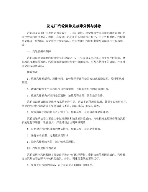 发电厂汽轮机常见故障分析与排除