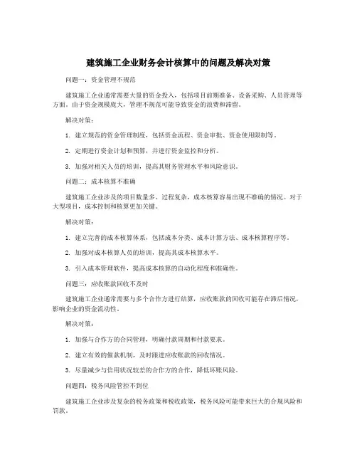 建筑施工企业财务会计核算中的问题及解决对策