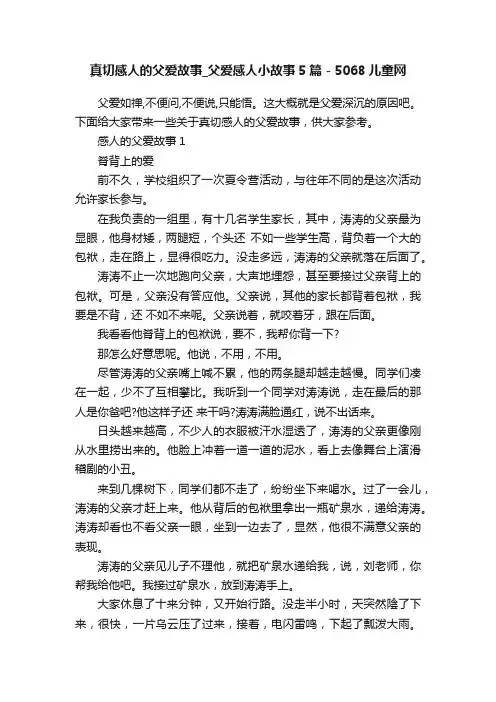 真切感人的父爱故事_父爱感人小故事5篇-5068儿童网