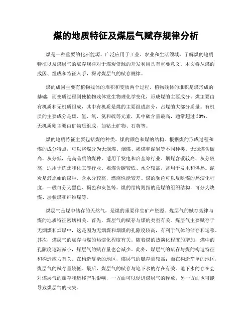 煤的地质特征及煤层气赋存规律分析