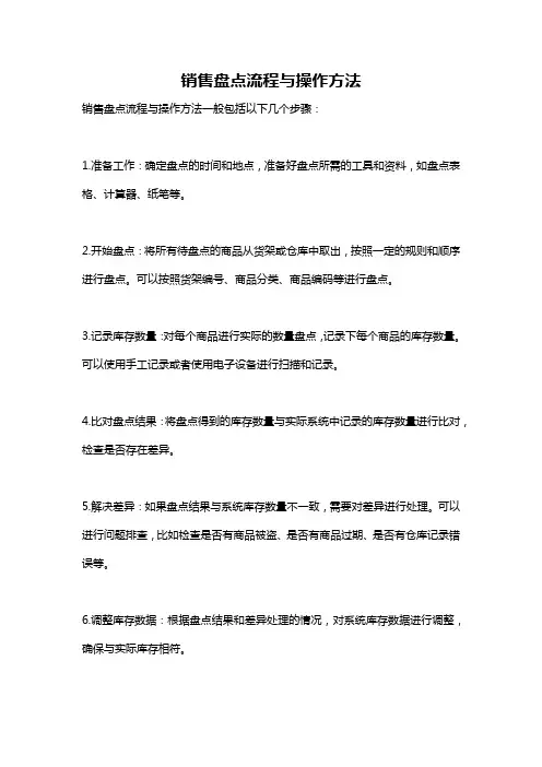 销售盘点流程与操作方法