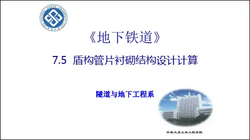 盾构管片衬砌结构设计计算