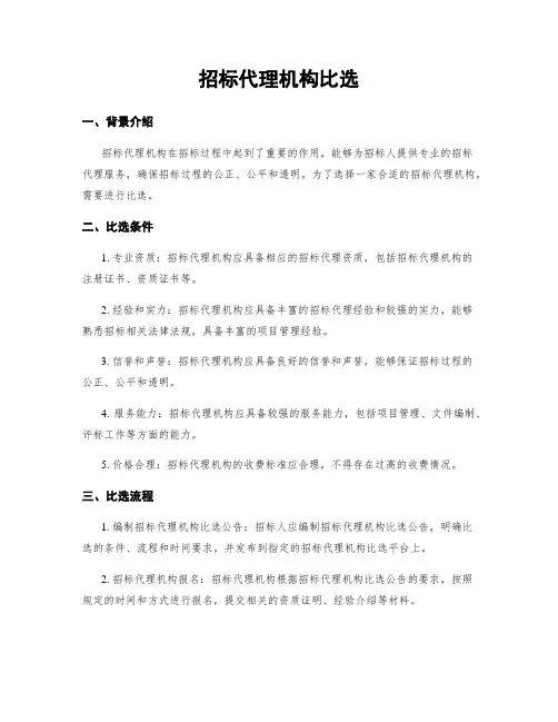 招标代理机构比选