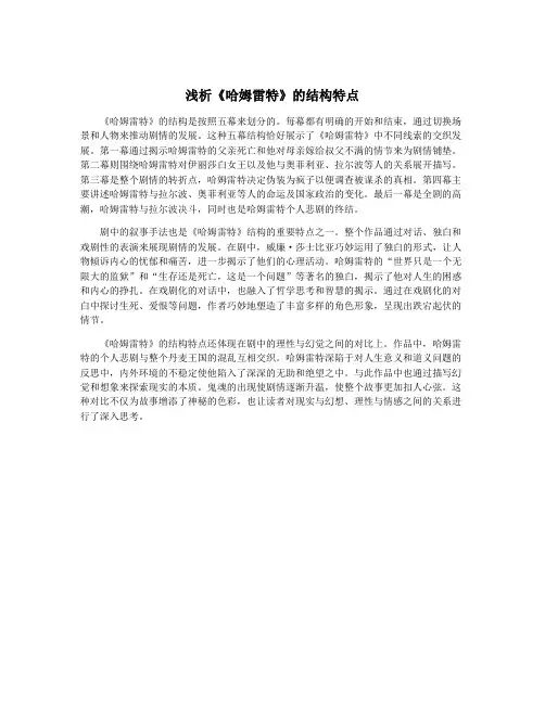 浅析《哈姆雷特》的结构特点