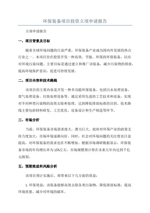 环保装备项目投资立项申请报告