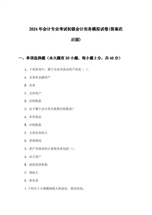 初级会计实务会计专业考试试卷与参考答案(2024年)